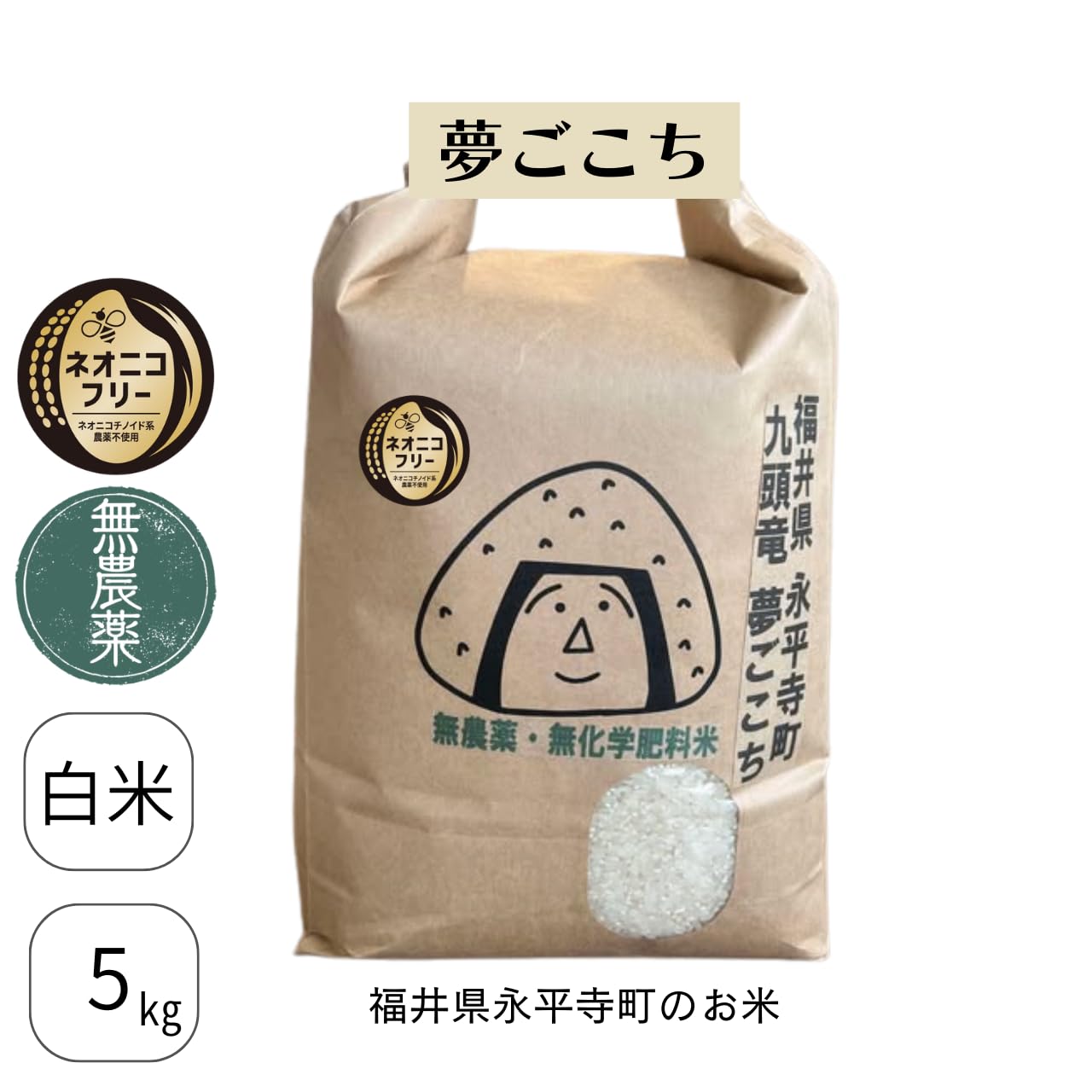Amazon.co.jp: 令和6年産『夢ごこち』福井県産 ※無農薬・無化学